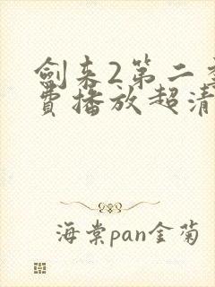 剑来2第二季免费播放超清