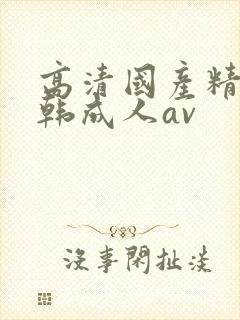 高清国产精品日韩成人av