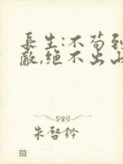 长生:不苟到无敌,绝不出山 小说