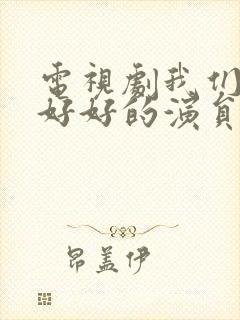 电视剧我们都要好好的演员表封面