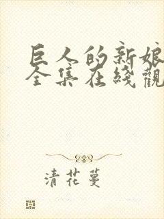 巨人的新娘免费全集在线观看高清