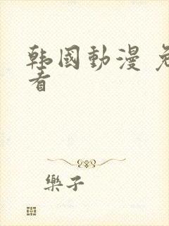 韩国动漫 免费看