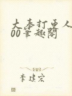 大奉打更人5200笔趣阁