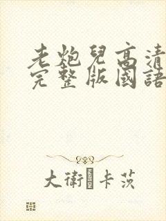 老炮儿高清电影完整版国语免费观看