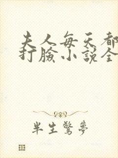 夫人每天都在线打脸小说全篇