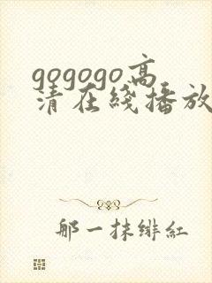 gogogo高清在线播放 韩国