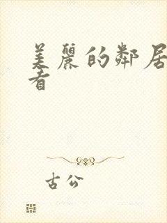 美丽的邻居在线看