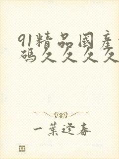 91精品国产乱码久久久久久张柏芝封面