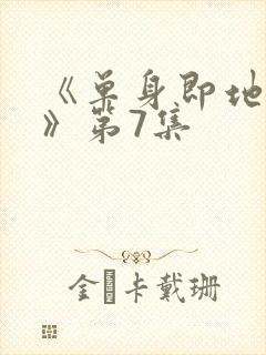 《单身即地狱5》第7集