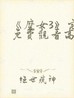 《魔女3》完整免费观看高清韩剧封面