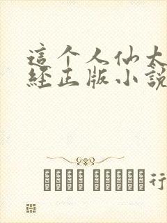 这个人仙太过正经正版小说