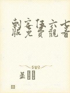 刺客伍六七完整版免费观看第一季