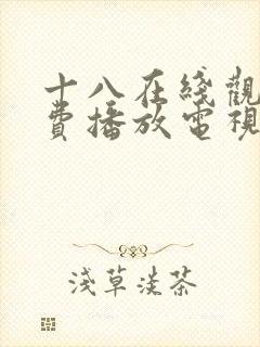 十八在线观看免费播放电视剧大全最封面