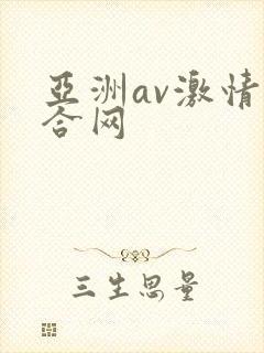 亚洲av激情综合网