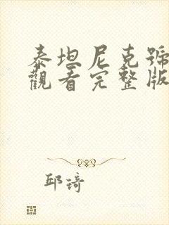 泰坦尼克号在线观看完整版免费高清封面