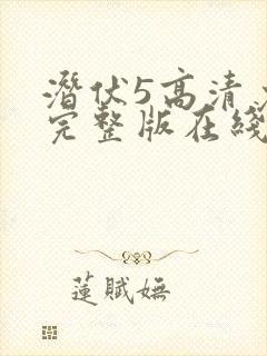 潜伏5高清免费完整版在线观看封面