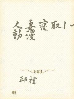 人妻寝取1～2动漫封面