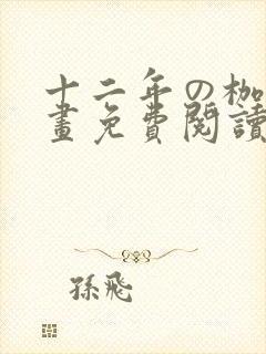 十二年の枷锁漫画免费阅读下拉式