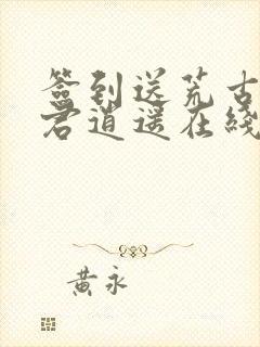 签到送荒古圣体君逍遥在线阅读