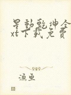 星动乾坤全本txt下载免费