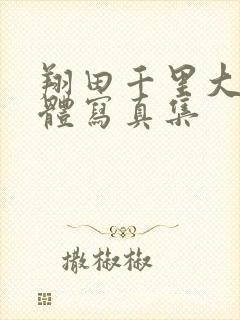 翔田千里大胆裸体写真集