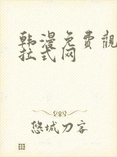 韩漫免费观看下拉式网