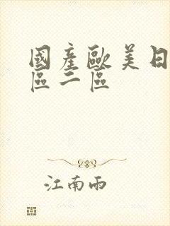 国产欧美日韩一区二区