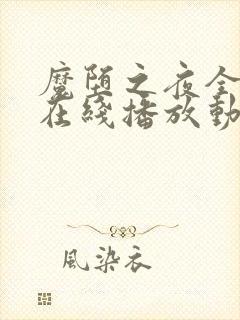 魔堕之夜全3集在线播放动漫