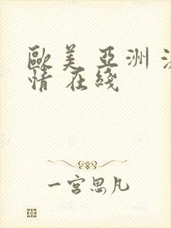 欧美 亚洲 激情 在线