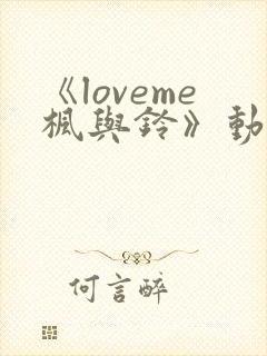 《loveme枫与铃》动漫无删减版在线观