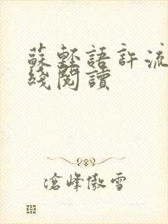 苏轻语许流年在线阅读