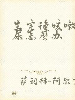 生完后咳嗽会漏尿怎么办