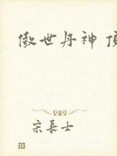 傲世丹神 顶点