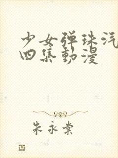 少女弹珠汽水全四集动漫