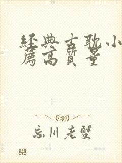 经典古耽小说推荐高质量