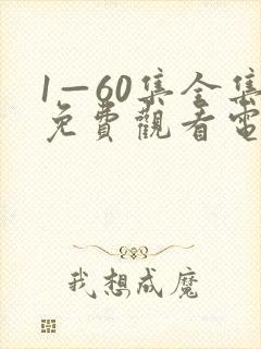 1—60集全集免费观看电视剧