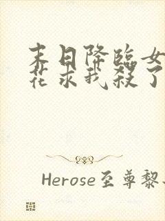 末日降临女神校花求我杀了她