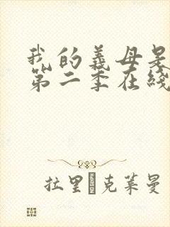 我的义母是魅魔第二季在线观看