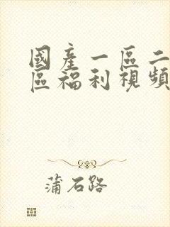 国产一区二区三区福利视频在线观看