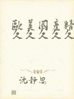 欧美国产精品久久久久久久封面