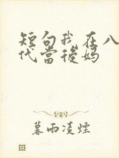 短句我在八零年代当后妈