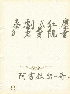 泰剧《红尘依莎》免费观看