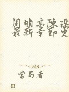 周明亮陈瑶小说最新章节更新内容分享封面