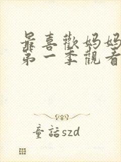 最喜欢妈妈动漫第一季观看全集封面