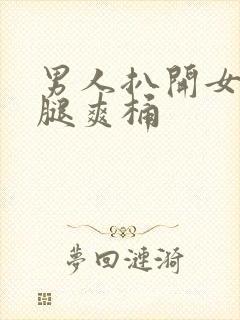 男人扒开女人的腿爽桶封面