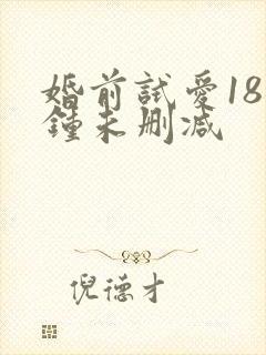 婚前试爱18分钟未删减