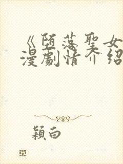 《堕落圣女》动漫剧情介绍全集