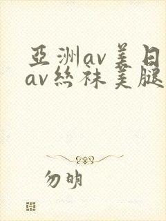 亚洲av美日韩av丝袜美腿护士