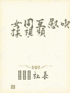 女同互慰吃奶互揉视频