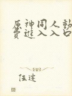 原神同人动漫免费进入入口